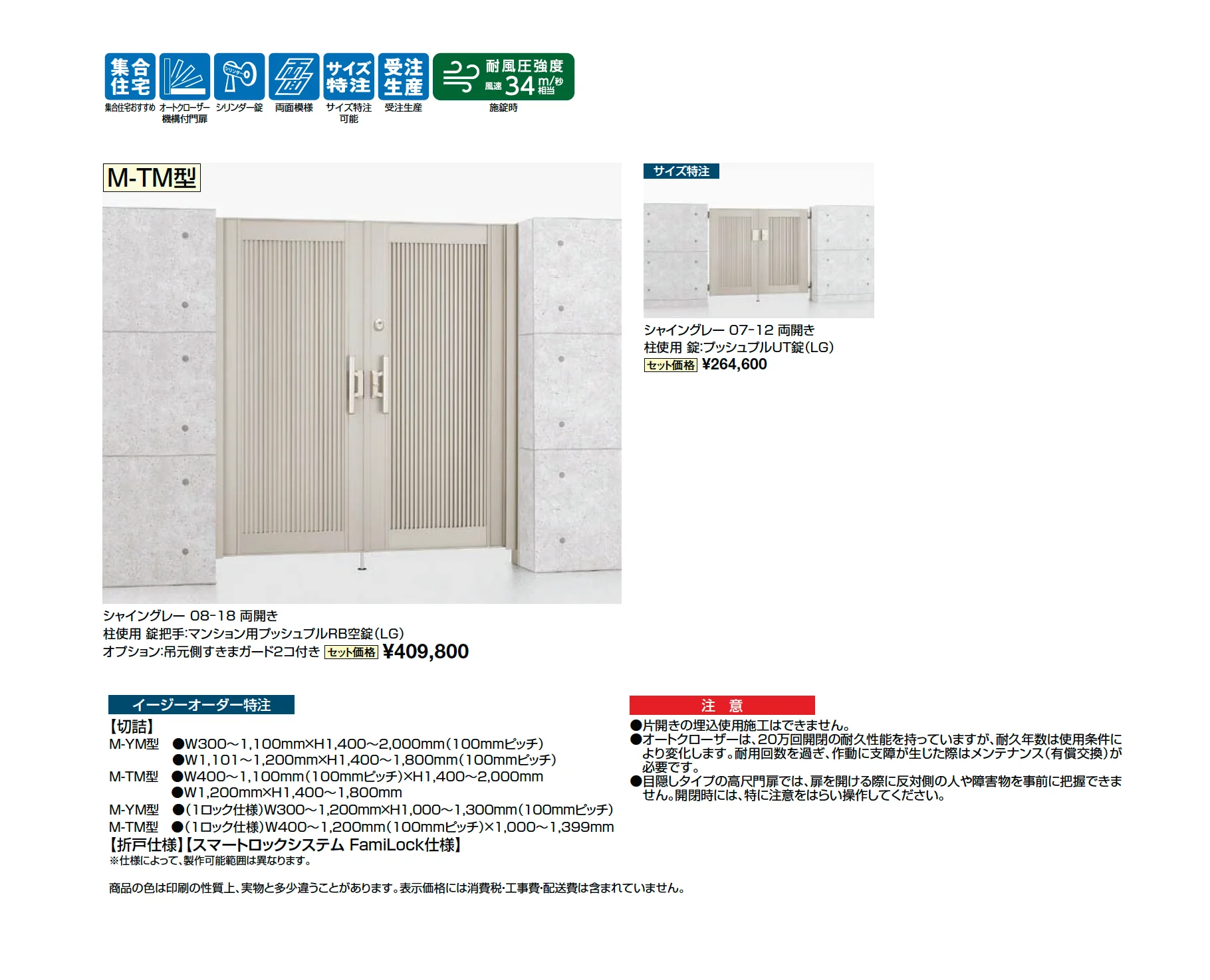 エルネクス門扉 M-TM型_価格_1