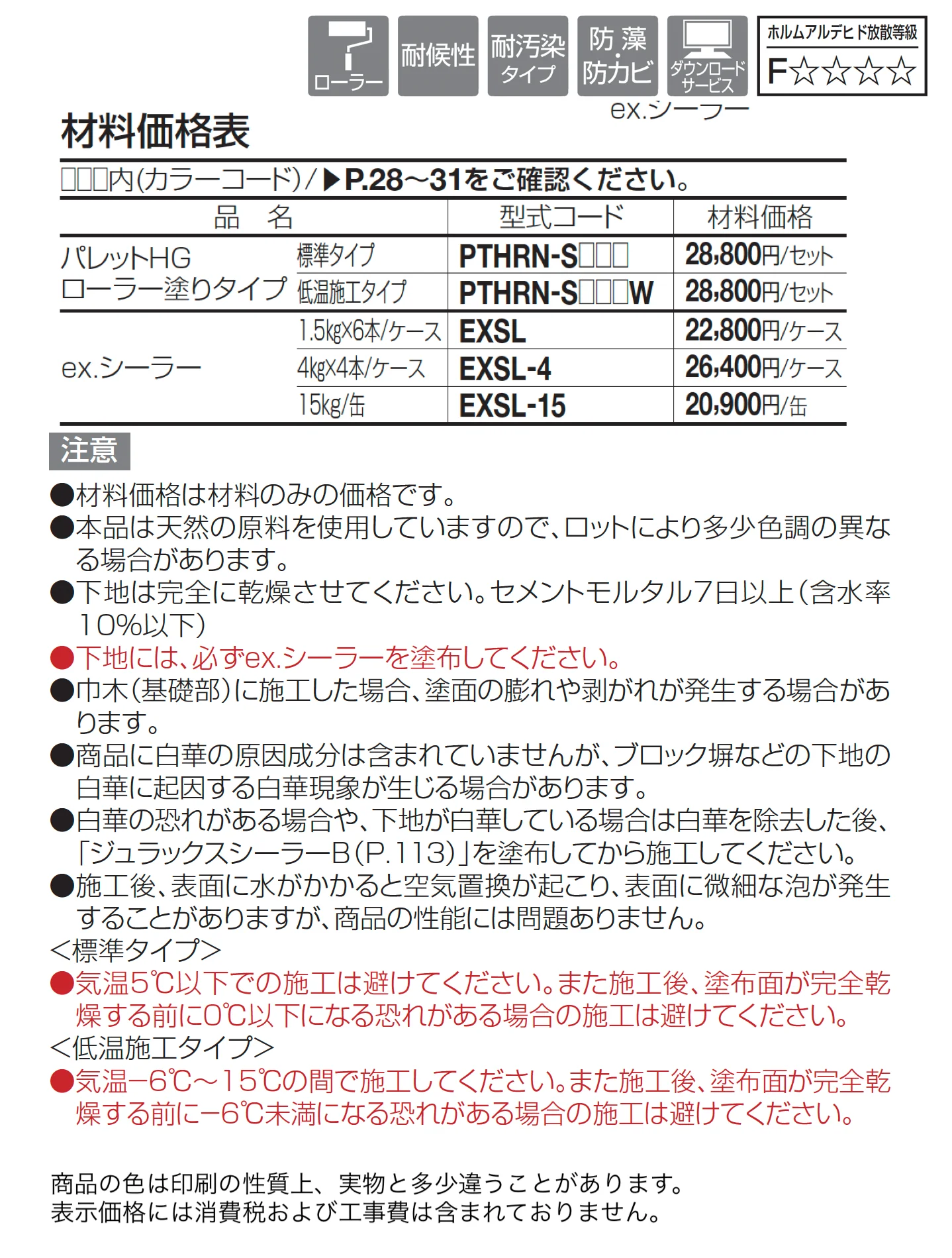 パレットHG ローラー塗りタイプ(標準タイプ/低温施工タイプ)【2025年版】_価格_2