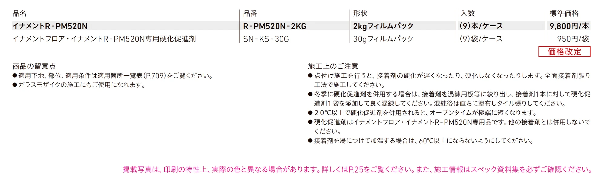 イナメントR-PM520N_価格_1