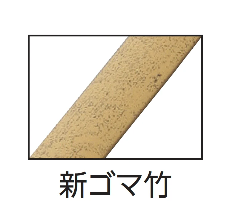 タカショー | 合成竹駒寄せ | 建材サーチ