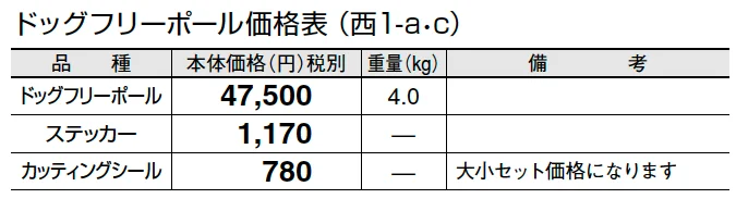 ドッグフリーポール【2024年版】_価格_3