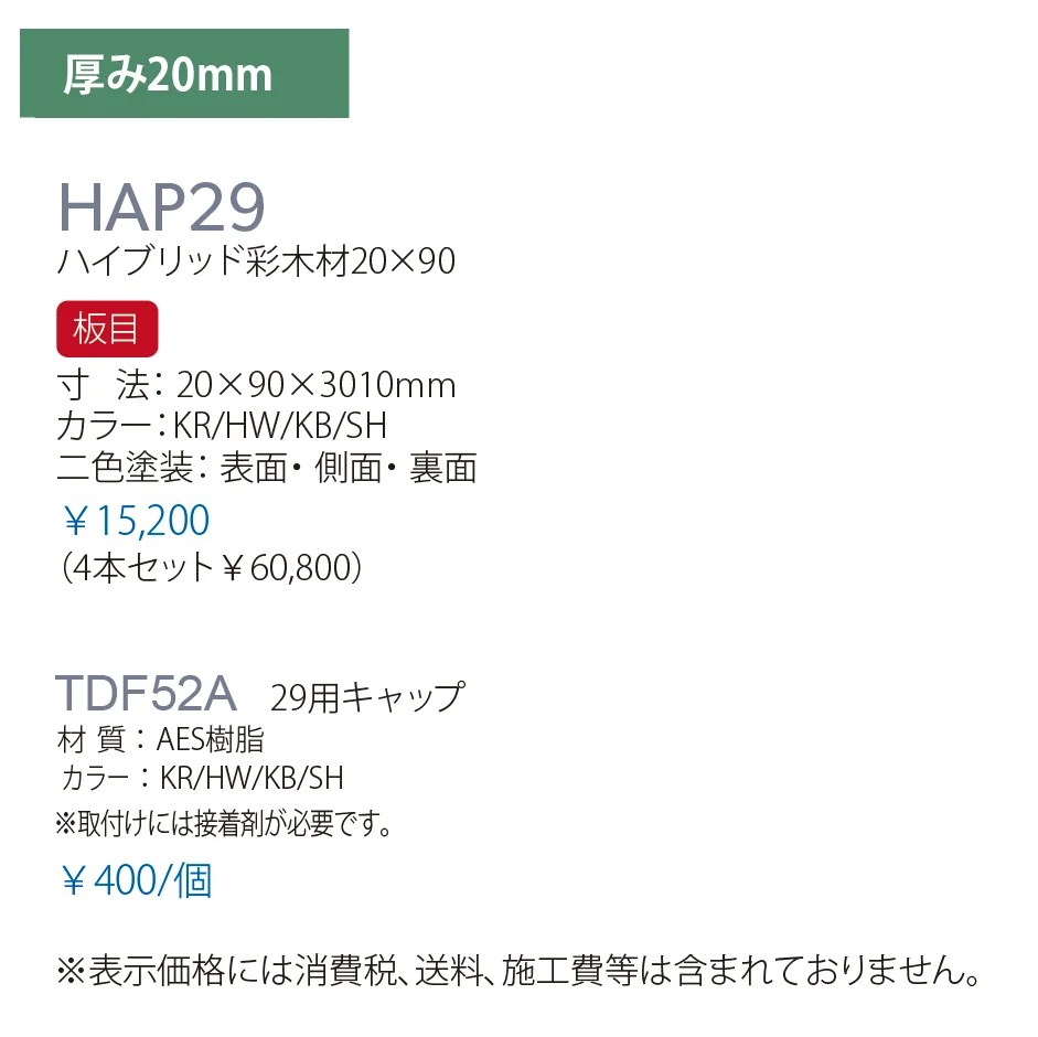 ハイブリッド彩木材 HAP29_価格_1