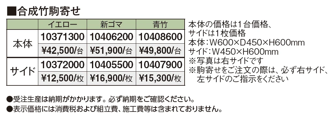 合成竹駒寄せ【2024年版】_価格_1
