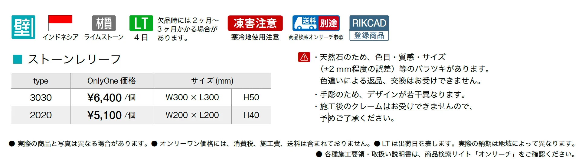 ストーンレリーフ_価格_1