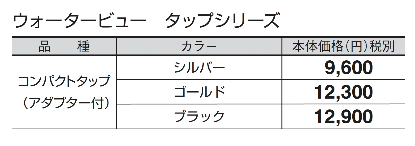 コンパクトタップ(アダプター付)_価格_1