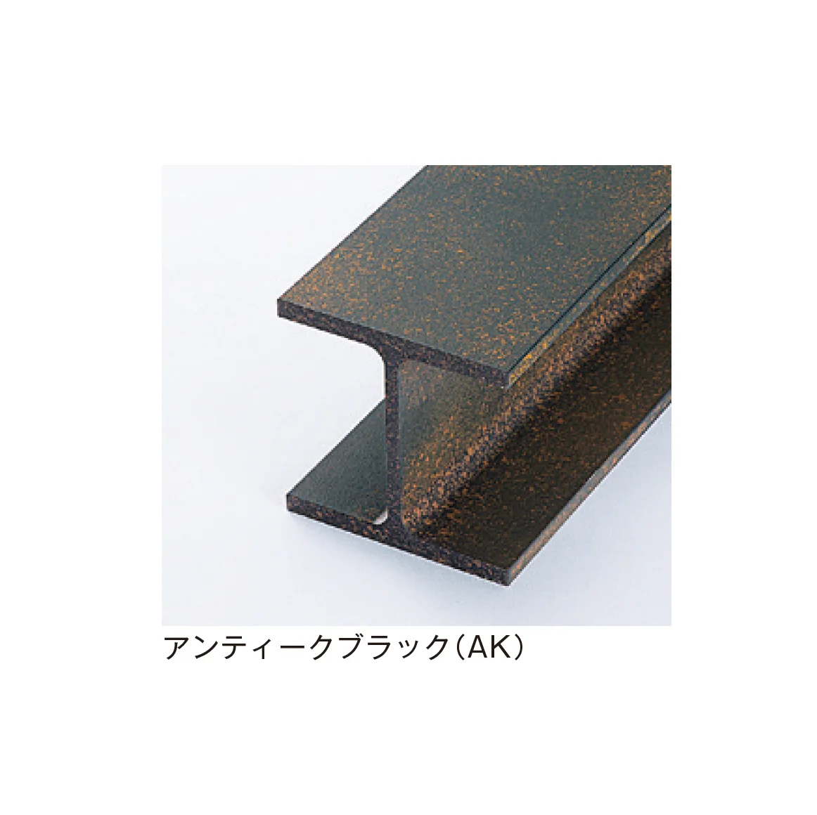 メイクランドの「アルミH形柱」のサブ画像10