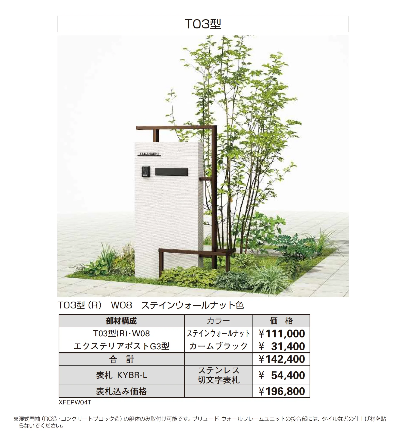 プリュード ウォールフレームユニット T03型_価格_2