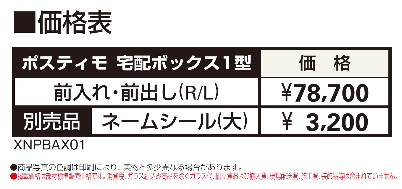 ポスティモ 宅配ボックス1型【2024年版】_価格_1