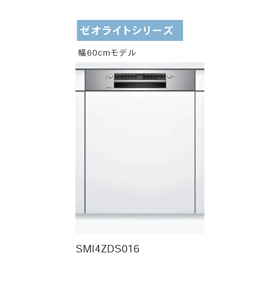Bullsの「Bosch ビルトイン食洗機」
