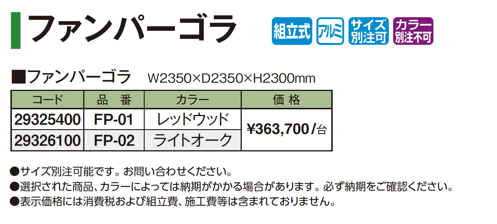 ファンパーゴラ_価格_1