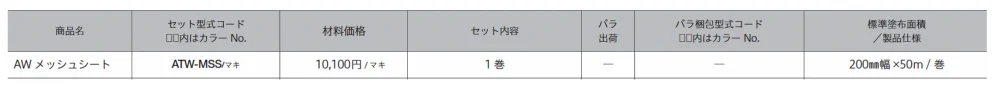 AWメッシュシート【2024年版】_価格_1