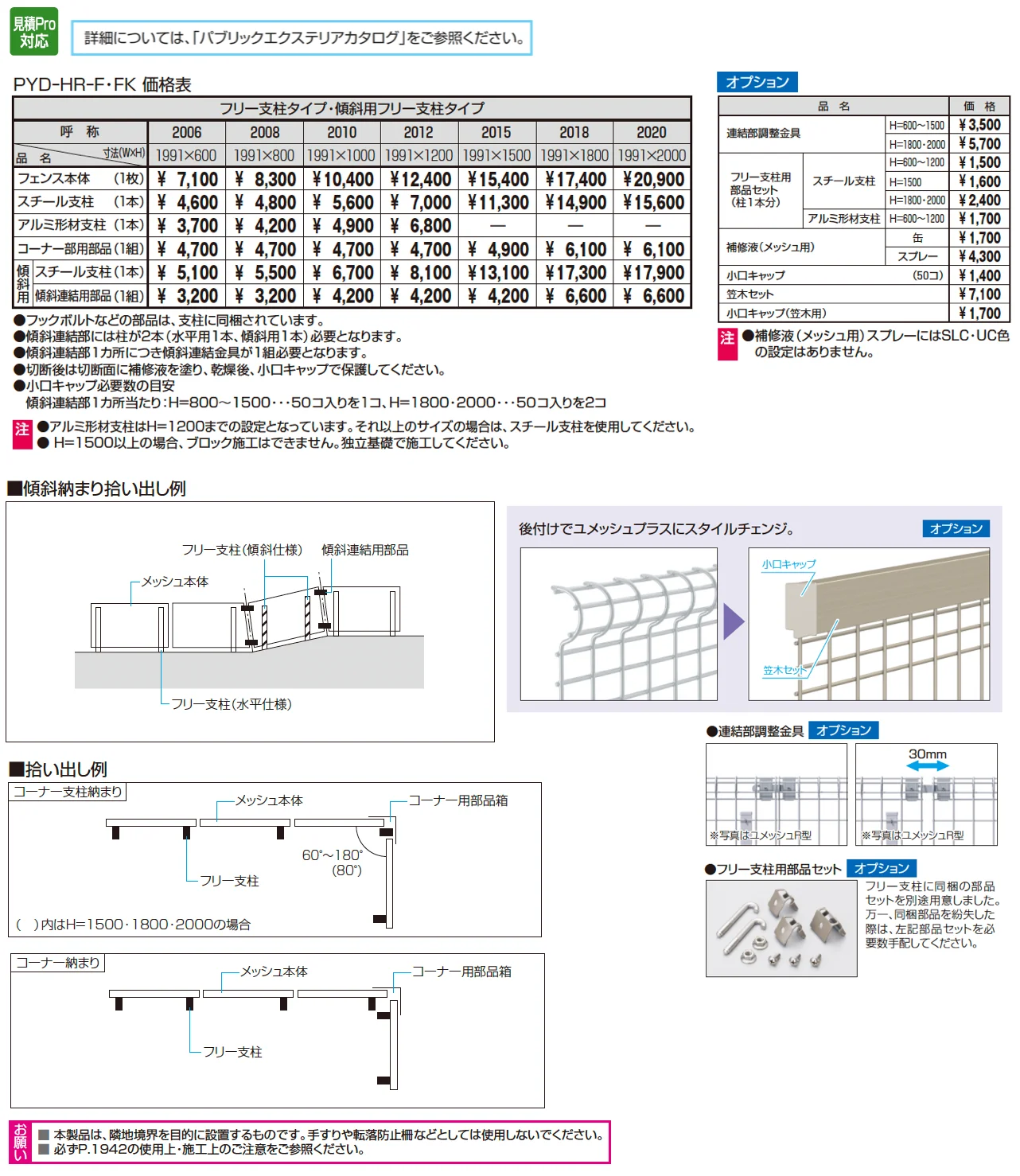 ユメッシュHR型フェンス 傾斜用フリー支柱タイプ【2025年版】_価格_1