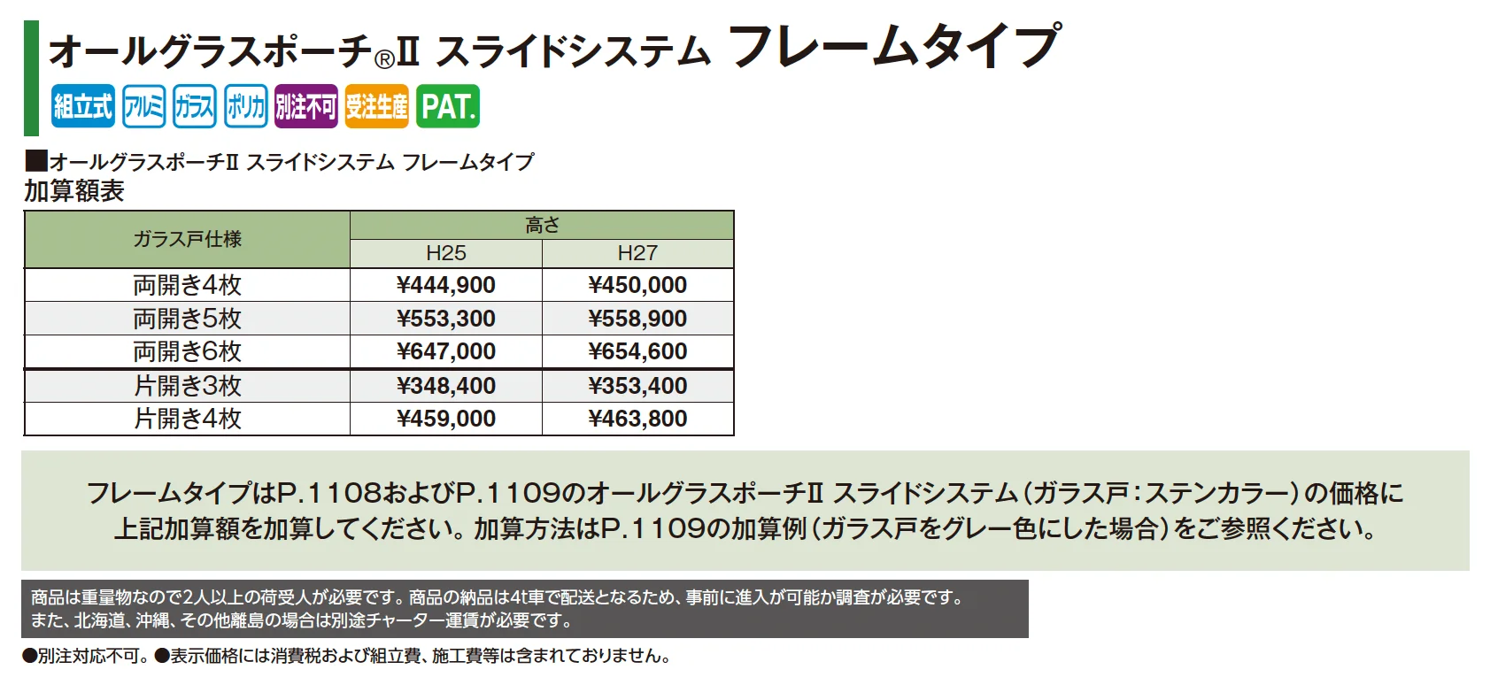 オールグラスポーチ®︎Ⅱ スライドシステム フレームタイプ【2025年版】_価格_1