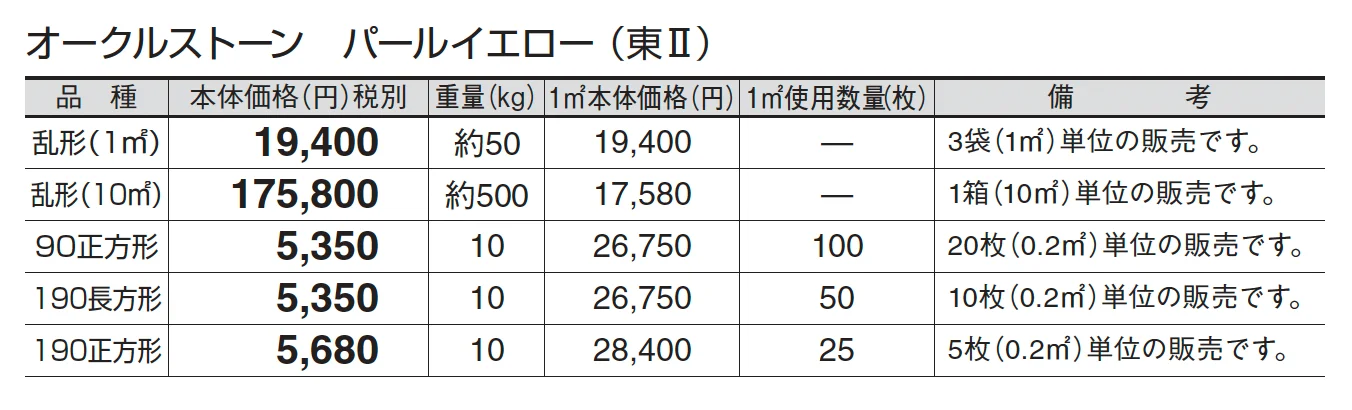 オークルストーン パールイエロー_価格_2