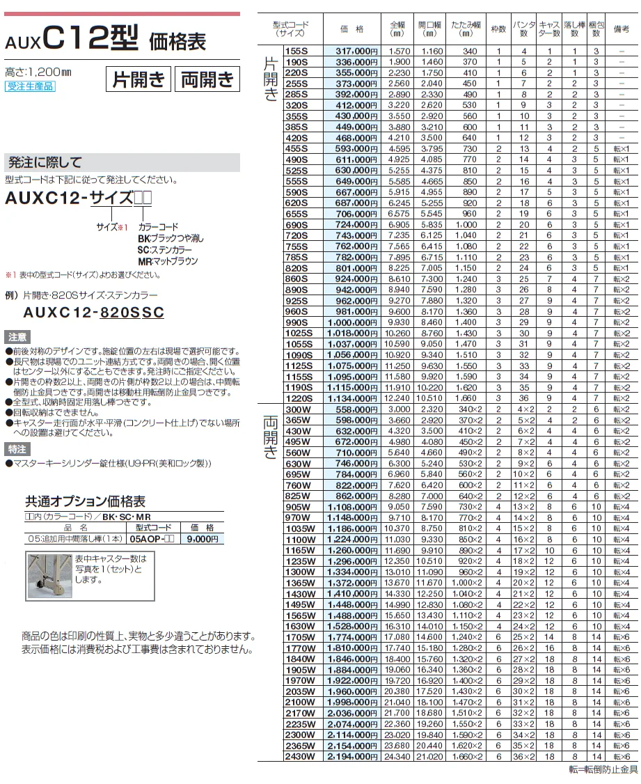 AUXC 12型/14型/16型【2024年版】_価格_1