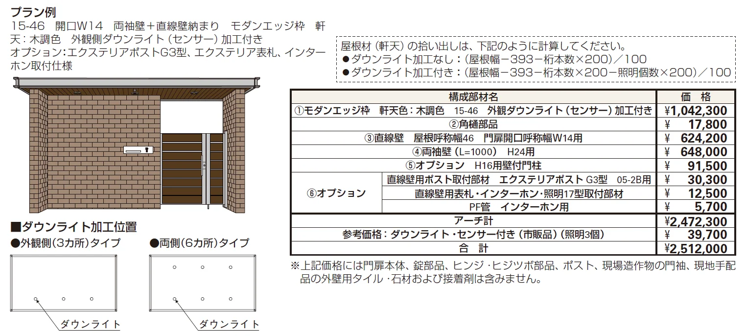 エクスティアラ アーチ　両袖壁＋直線壁納まり【2024年版】_価格_3