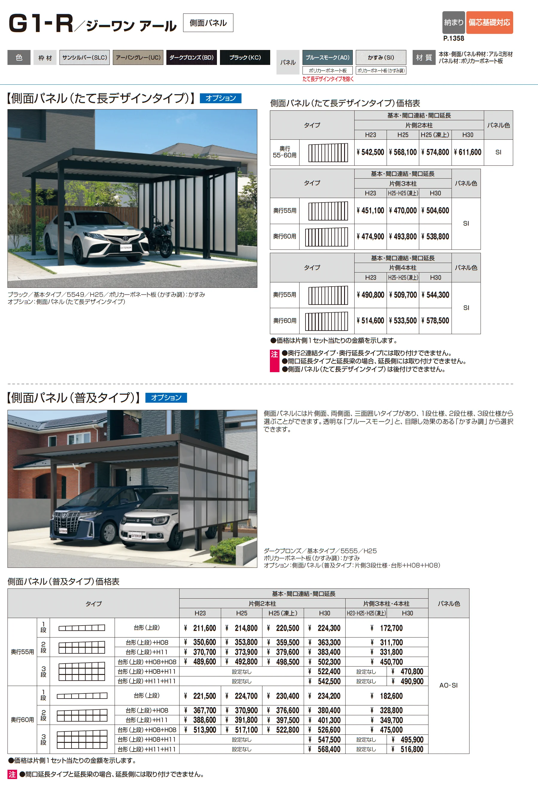 G1-R/ジーワン アール(耐積雪量150cm仕様 H23~30(片側2本柱):基本・間口連結)_価格_2