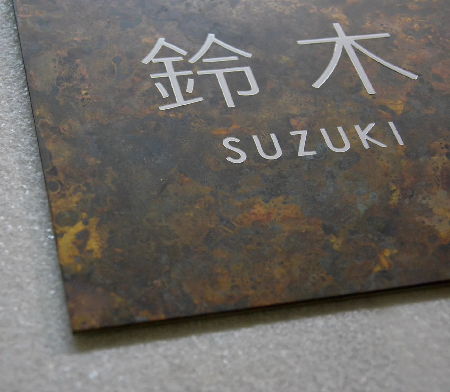 メイクランドの「金属(緑青)サイン」のサブ画像1