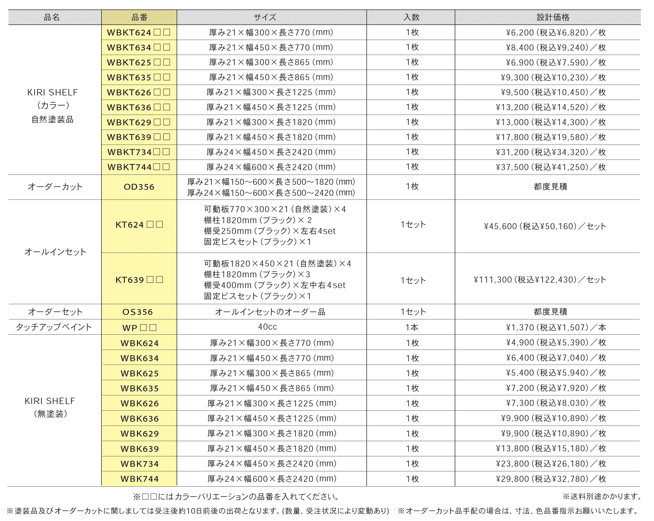 KIRI SHELF_価格_1