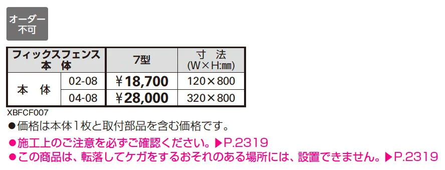 シャローネ シリーズ トラディシオン フィックスフェンス7型【2025年版】_価格_1