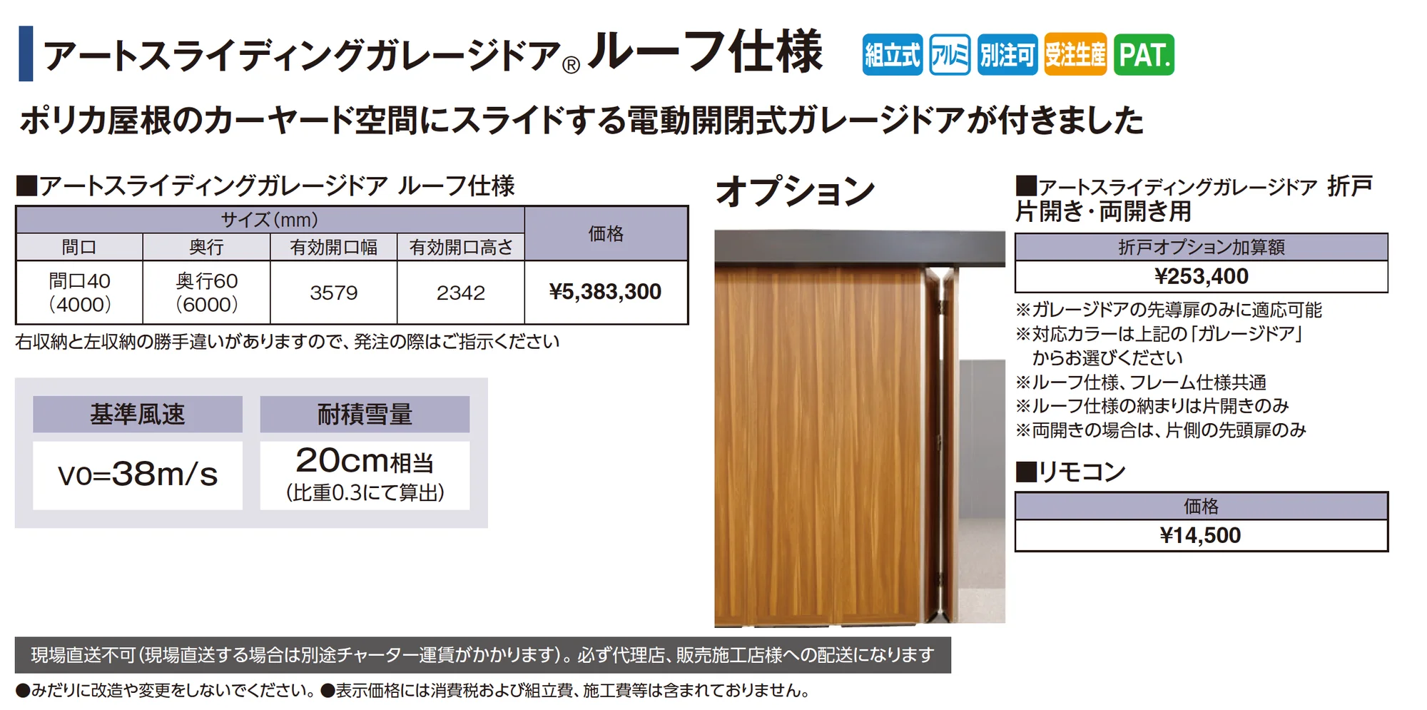 アートスライディングガレージドア®︎ルーフ仕様_価格_1