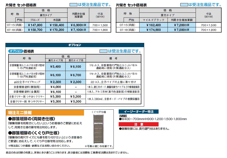 京香・御簾垣扉【2024年版】_価格_1