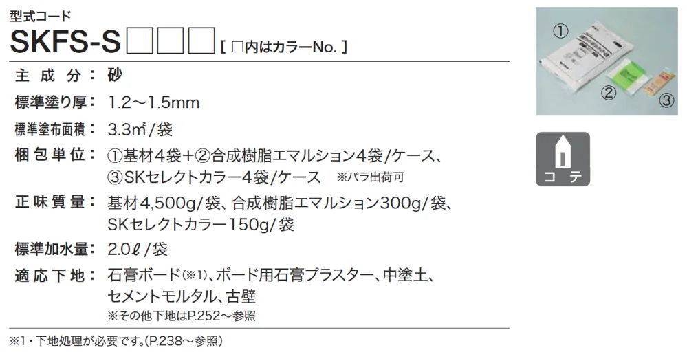 四国化成の「砂壁ファイン SKセレクトカラー仕様【2023年版】」のサブ画像1