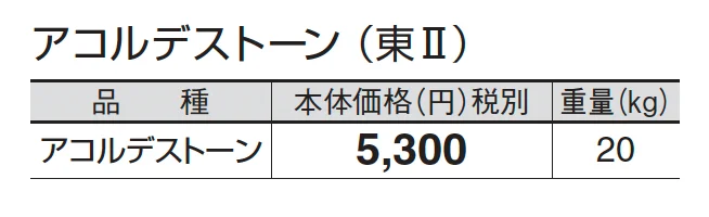 アコルデストーン_価格_2
