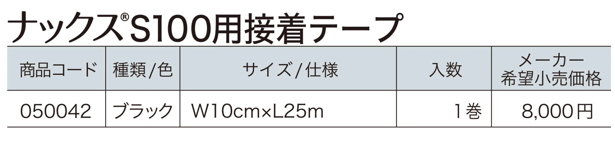ナックス®︎S100用接着テープ【2023年版】_価格_1