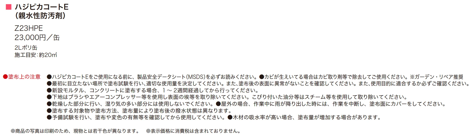 ハジピカコートE_価格_1
