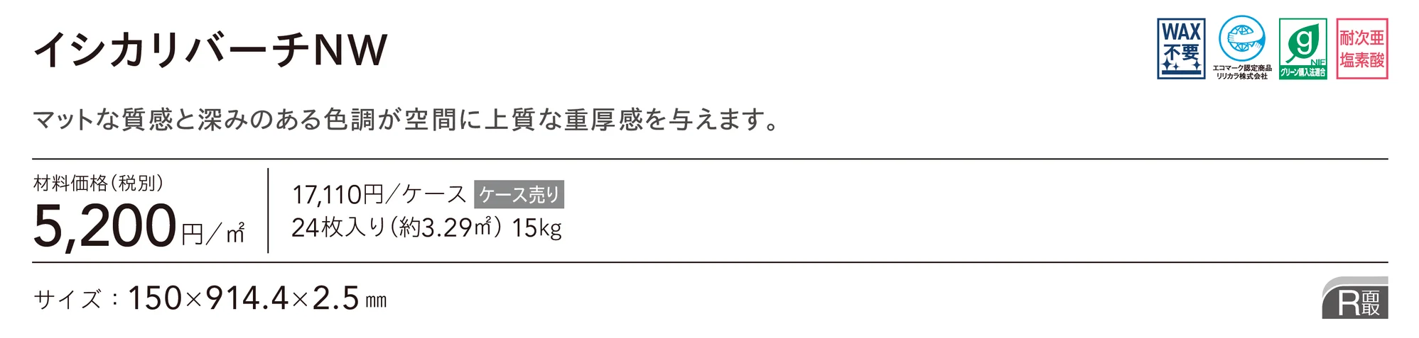 イシカリバーチNW_価格_1
