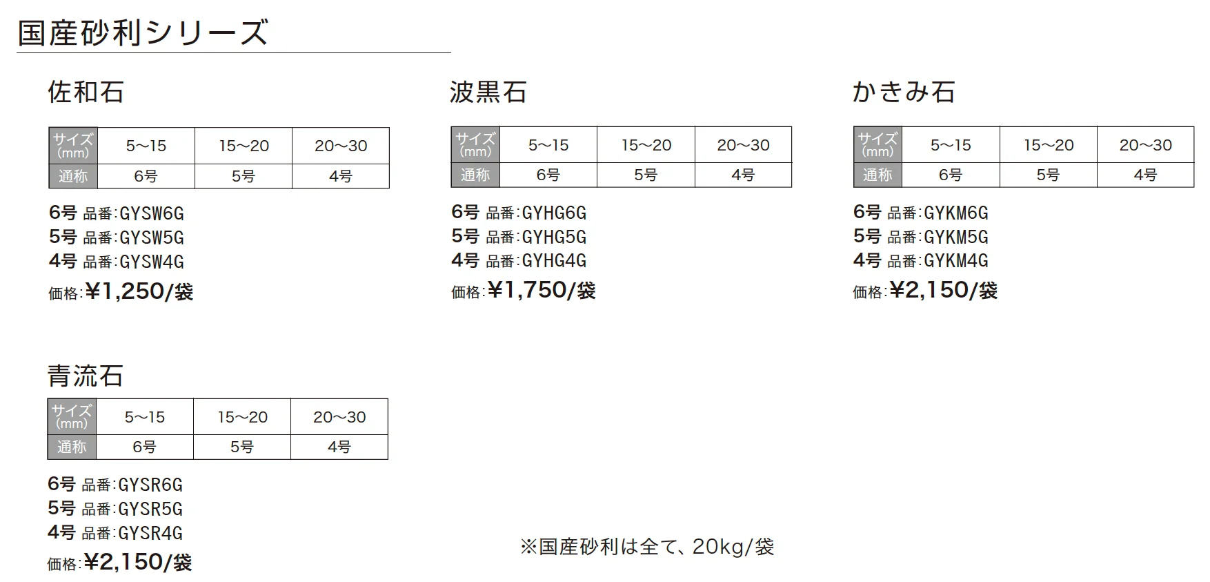 国産砂利シリーズ【2024年版】_価格_1