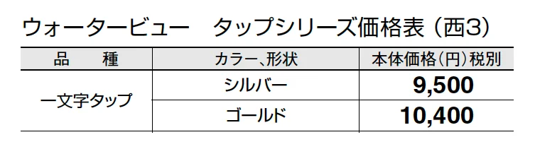 一文字タップ (蛇口先端ネジ径 G1/2)【2024年版】_価格_5