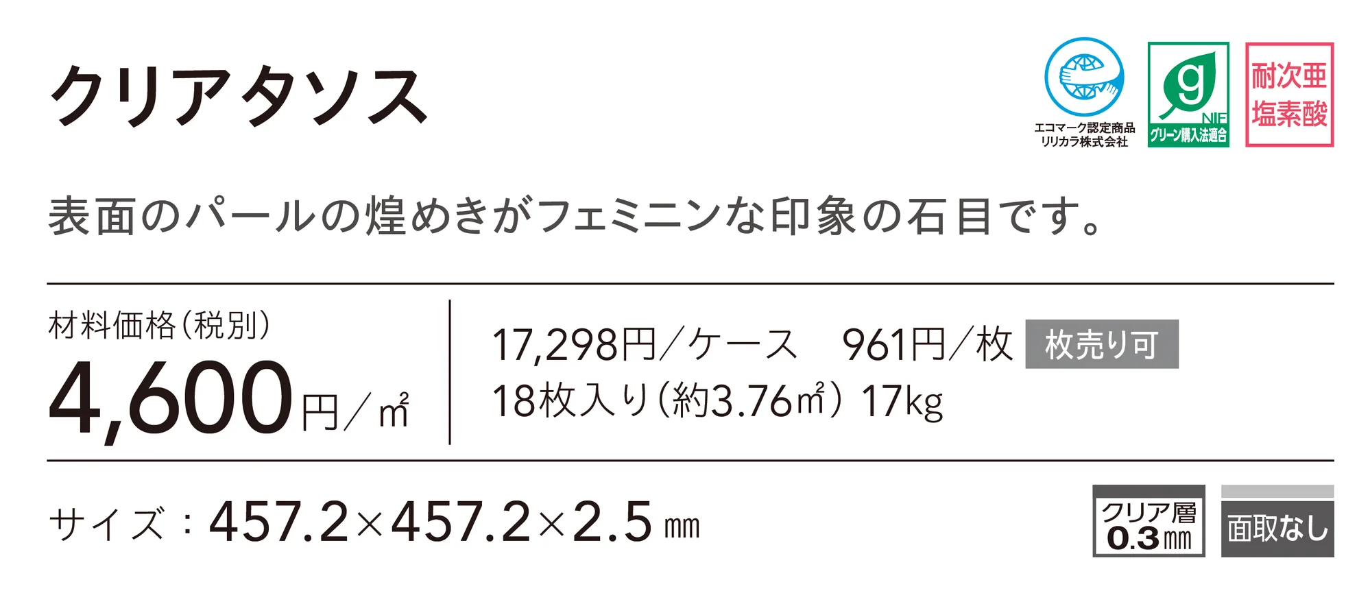 クリアタソス_価格_1