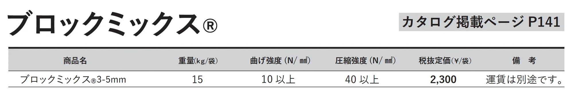 ブロックミックス®【東日本】_価格_1