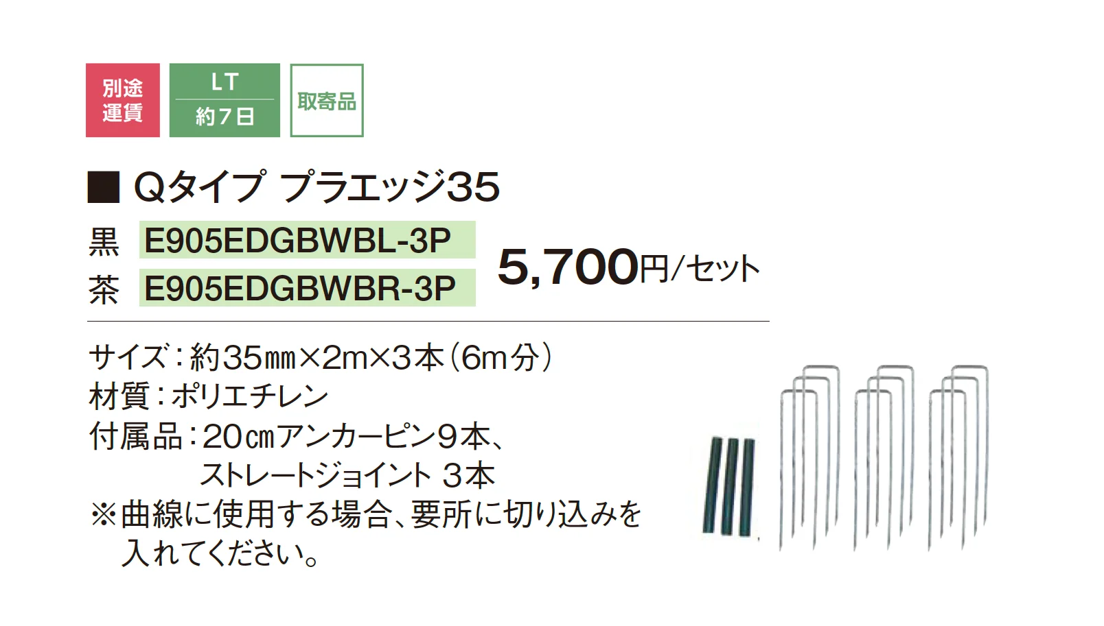 リサイクルエッジング® Qタイプ プラエッジ35_価格_1