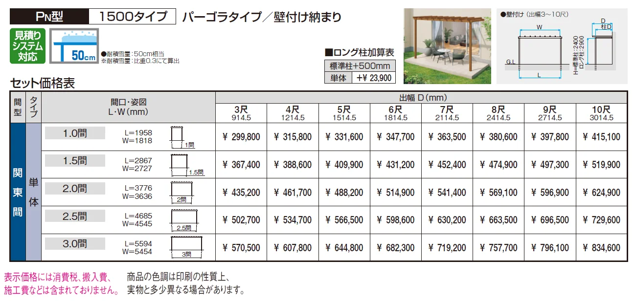 ナチュレP(PN型 1500タイプ パーゴラタイプ／壁付け納まり)【2024年版】_価格_1