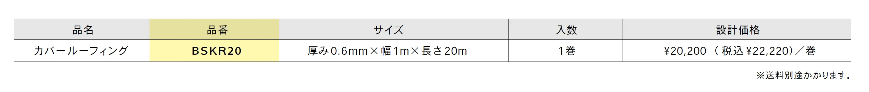 カバールーフィング(屋根改修用)【2025年版】_価格_1