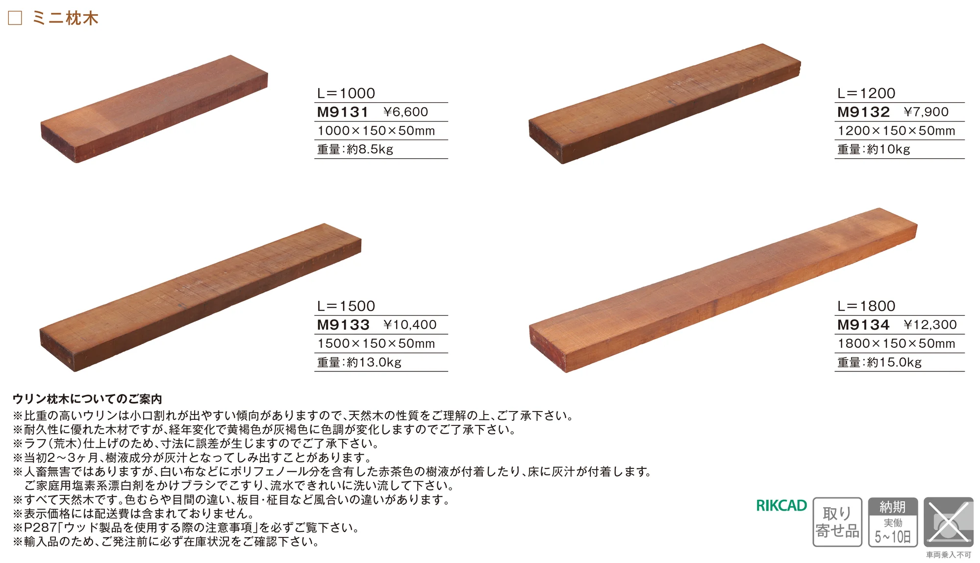 ウリン枕木 ミニ枕木_価格_1
