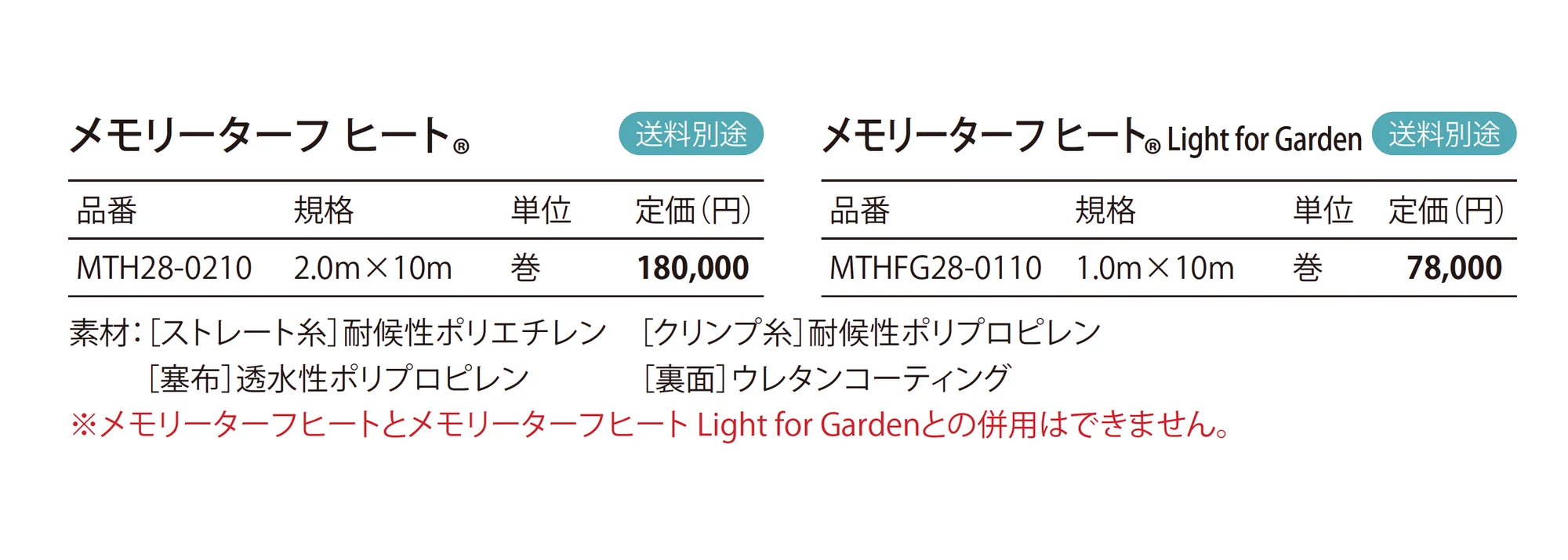 メモリーターフ ヒート®︎ _価格_1