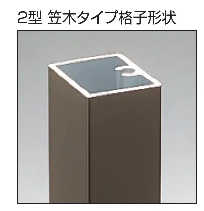 三協アルミの「フレラインフォルテ2型 笠木タイプ かんぬき錠」のサブ画像1