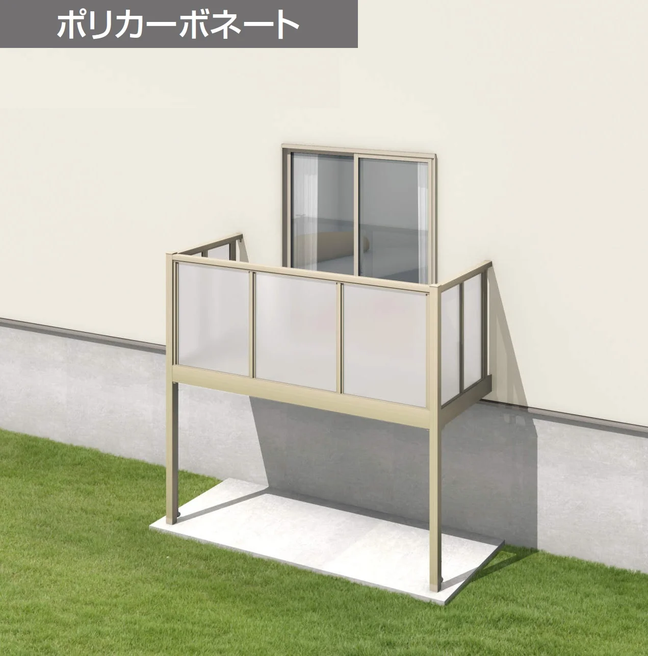 三協アルミの「オルネ(柱建て式 ショートタイプ〈ポリカーボネート〉)【2024年版】」