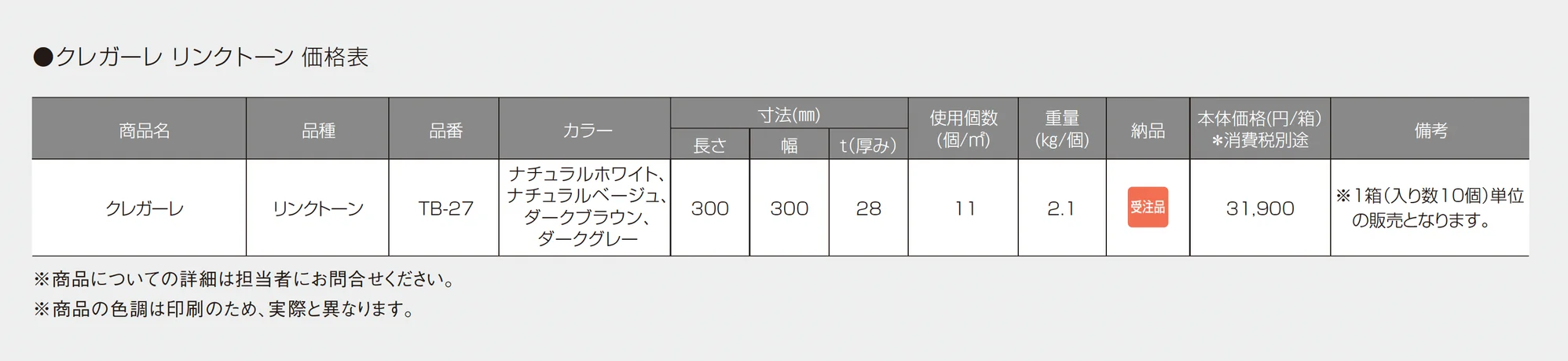 クレガーレ リンクトーン_価格_1