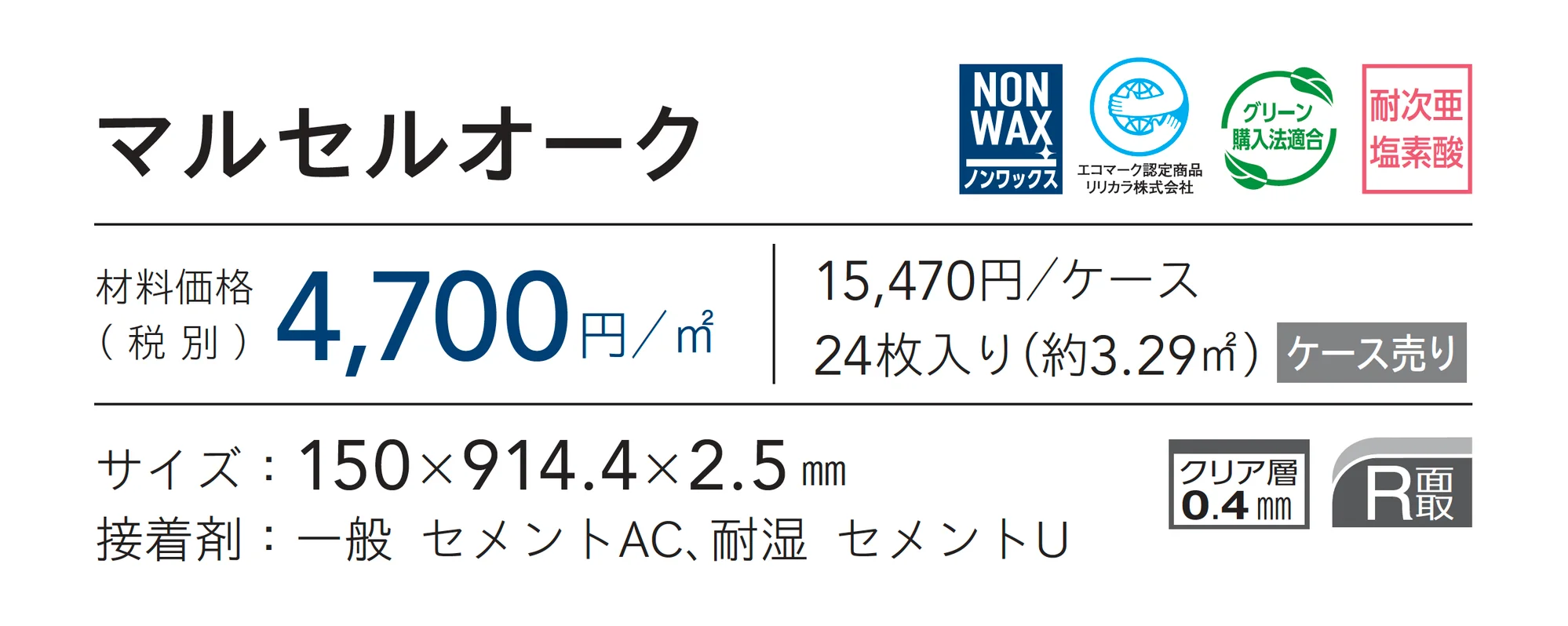 マルセルオーク_価格_1