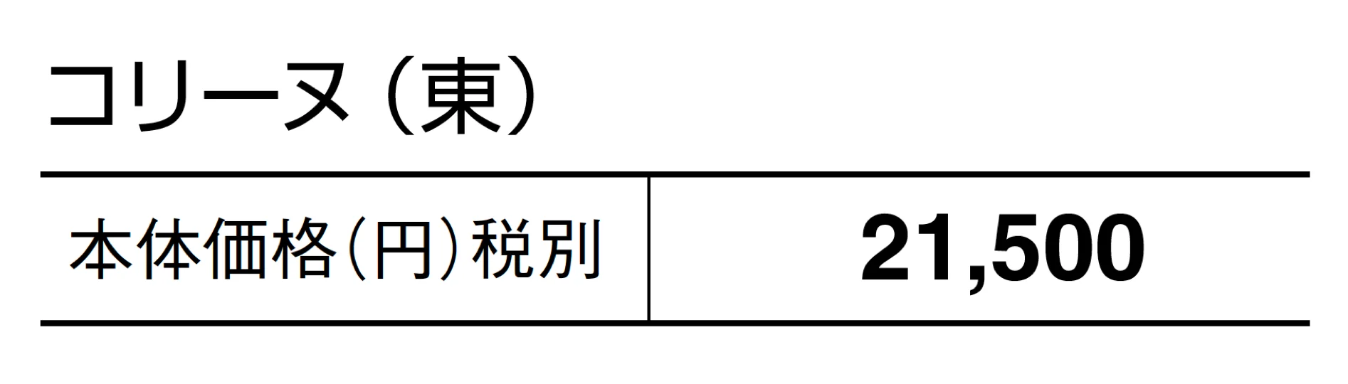 コリーヌ_価格_1