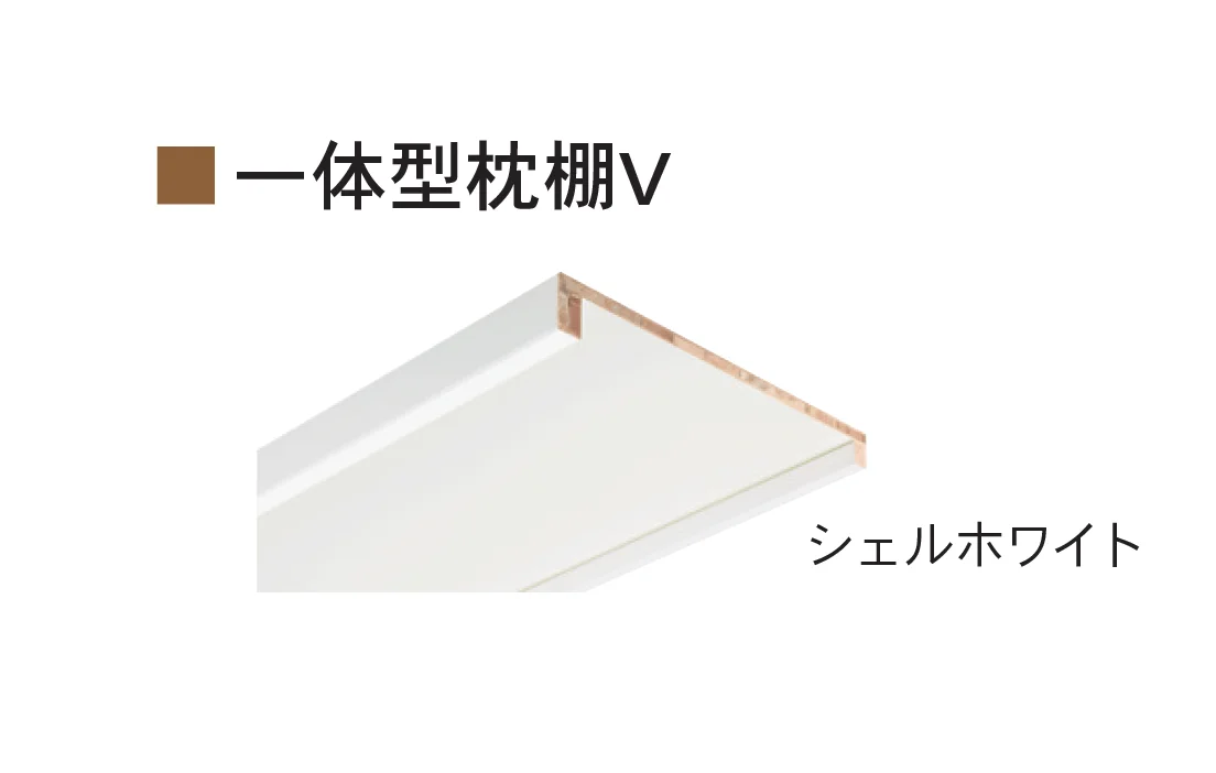 Bullsの「一体型枕棚V/一体型中段V」のサブ画像1