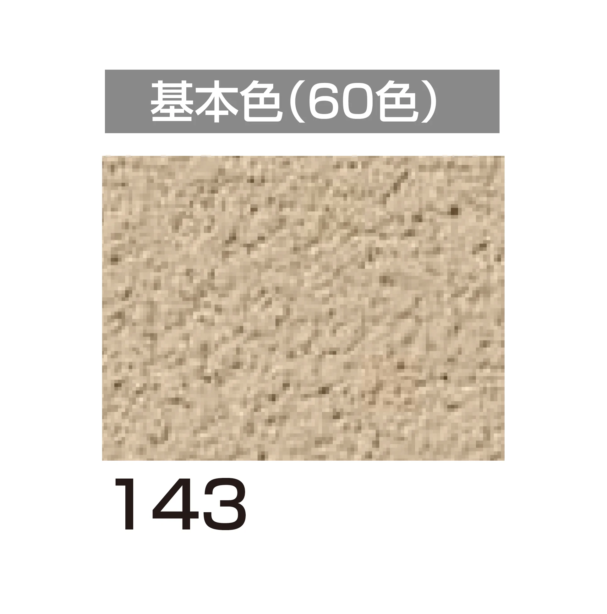 四国化成の「アートウォール専用 けいそうファームコート外装【2026年6月発売】」のサブ画像65