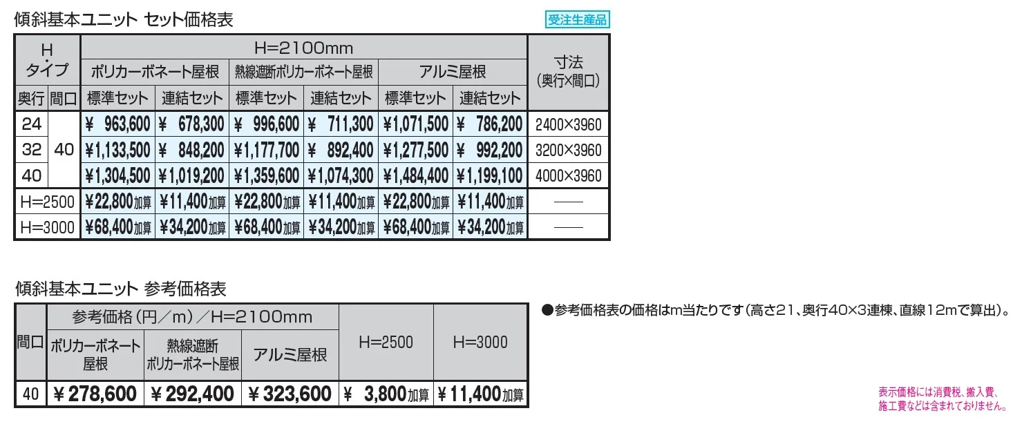ブレラウェイS 両支持タイプ 一般地域型 間口40タイプ 傾斜基本ユニット_価格_1