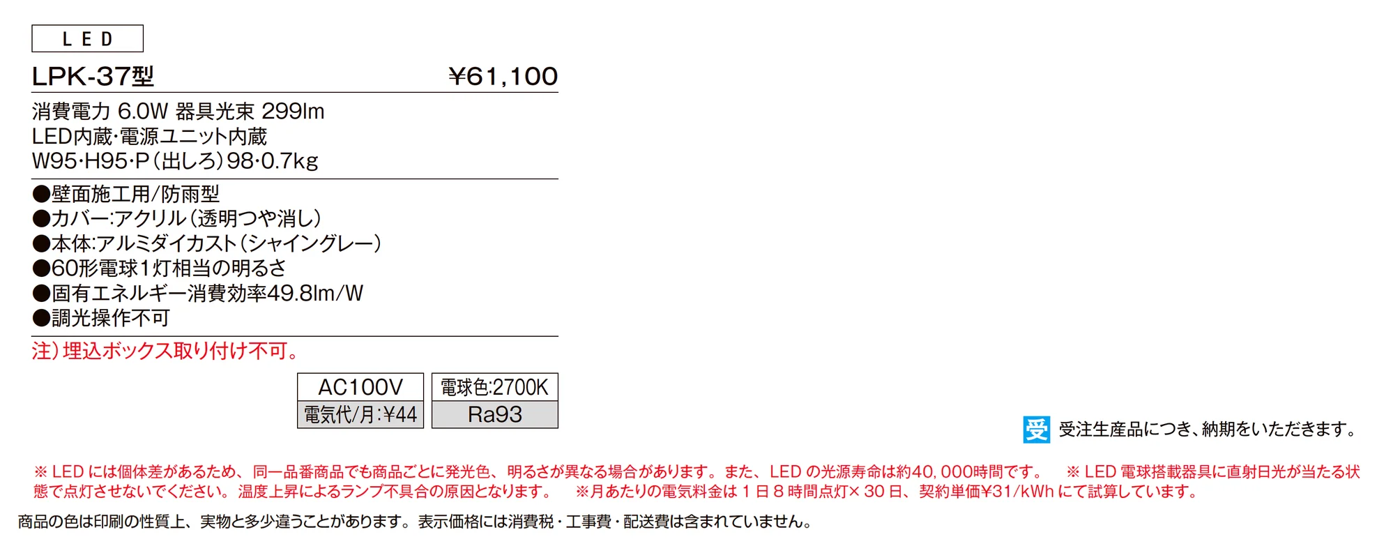 ウォールライト LPK-37型_価格_1