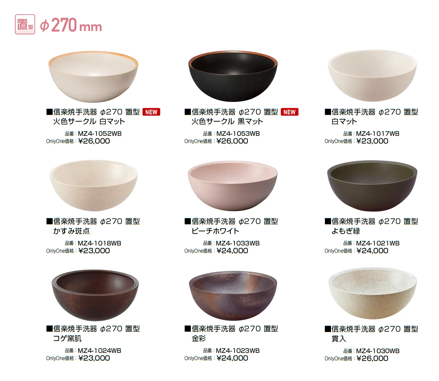 信楽焼手洗器 Φ220置型/Φ270置型【2025年版】_価格_2